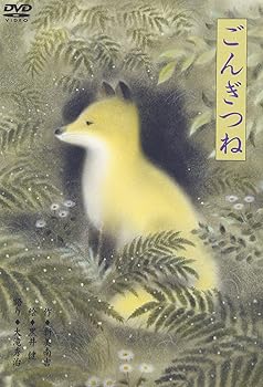 【中古】黒井健「ごんぎつね」 [DVD]