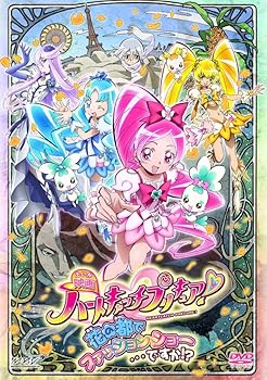 【中古】映画ハートキャッチプリキュア！花の都でファッションショー・・・ですか！？【特装版】 [DVD]