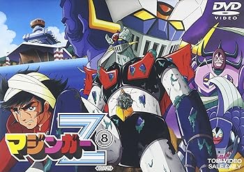 【中古】マジンガーZ VOL.8 [DVD]