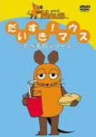 【中古】だいすきマウス~たべものシリーズ~ [DVD]