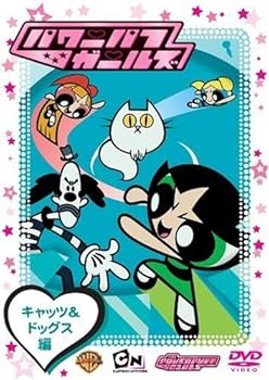 【中古】パワーパフ・ガールズ キャッツ&ドッグス編 [DVD]