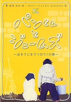 【中古】パンくんとジェームズ~おそうじをてつだう!の巻~ [DVD]