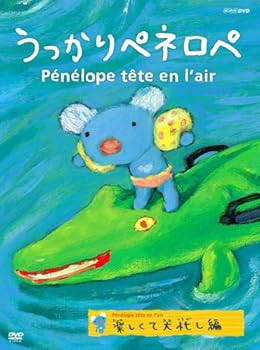 【中古】うっかりペネロペ「楽しくて大忙し編」 [DVD]