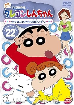 【中古】クレヨンしんちゃん TV版傑作選 第4期シリーズ (22) オラはユカタもお似合いだゾ [DVD]