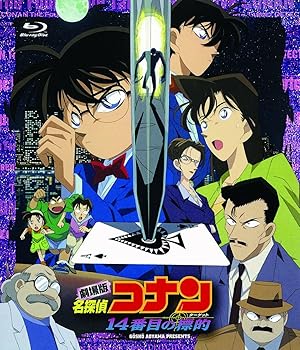 【中古】劇場版 名探偵コナン 14番目の標的(Blu-ray Disc)