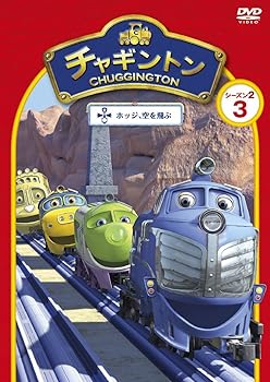 【中古】チャギントン　シーズン2　「ホッジ、空を飛ぶ」第3巻 [DVD]