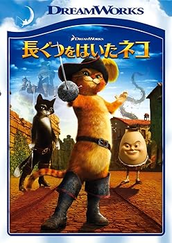 【中古】長ぐつをはいたネコ [DVD]