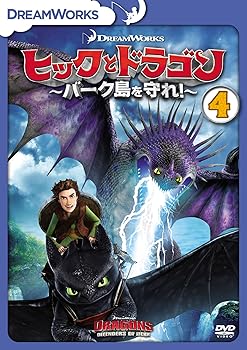 【中古】ヒックとドラゴン~バーク島を守れ!~ Vol.4 [DVD]