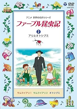 【中古】ファーブル昆虫記　（2）アリとオトシブミ [DVD]