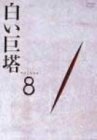【中古】白い巨塔 DVD8