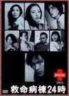 【中古】救命病棟24時スペシャル2002 [DVD]