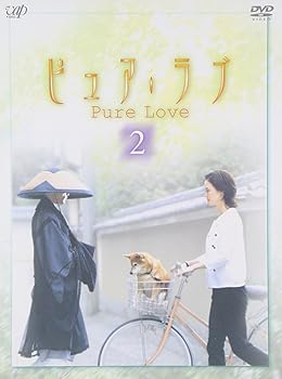 【中古】ピュア・ラブ 2 [DVD]