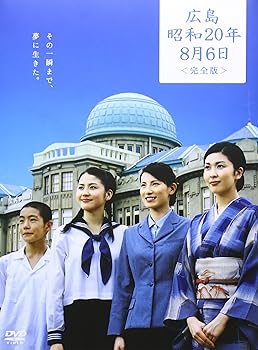 【中古】涙そうそう 広島・昭和20年8月6日 完全版 [DVD]