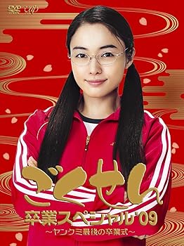 【中古】ごくせん卒業スペシャル’09 ヤンクミ最後の卒業式![2枚組・本編+特典ディスク] [DVD]【メーカー名】【メーカー型番】【ブランド名】【商品説明】ごくせん卒業スペシャル’09 ヤンクミ最後の卒業式![2枚組・本編+特典ディスク] [DVD]当店では初期不良に限り、商品到着から7日間は返品を 受付けております。お問い合わせ・メールにて不具合詳細をご連絡ください。他モールとの併売品の為、完売の際はキャンセルご連絡させて頂きます。中古品の商品タイトルに「限定」「初回」「保証」「DLコード」などの表記がありましても、特典・付属品・帯・保証等は付いておりません。電子辞書、コンパクトオーディオプレーヤー等のイヤホンは写真にありましても衛生上、基本お付けしておりません。※未使用品は除く品名に【import】【輸入】【北米】【海外】等の国内商品でないと把握できる表記商品について国内のDVDプレイヤー、ゲーム機で稼働しない場合がございます。予めご了承の上、購入ください。掲載と付属品が異なる場合は確認のご連絡をさせて頂きます。ご注文からお届けまで1、ご注文⇒ご注文は24時間受け付けております。2、注文確認⇒ご注文後、当店から注文確認メールを送信します。3、お届けまで3〜10営業日程度とお考えください。4、入金確認⇒前払い決済をご選択の場合、ご入金確認後、配送手配を致します。5、出荷⇒配送準備が整い次第、出荷致します。配送業者、追跡番号等の詳細をメール送信致します。6、到着⇒出荷後、1〜3日後に商品が到着します。　※離島、北海道、九州、沖縄は遅れる場合がございます。予めご了承下さい。お電話でのお問合せは少人数で運営の為受け付けておりませんので、お問い合わせ・メールにてお願い致します。営業時間　月〜金　11:00〜18:00★お客様都合によるご注文後のキャンセル・返品はお受けしておりませんのでご了承ください。0