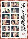 【中古】半七捕物帳 DVD-BOX