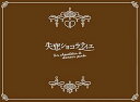 【中古】失恋ショコラティエ Blu-ray BOX
