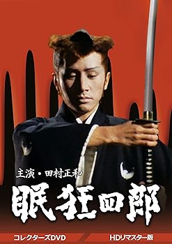 【中古】眠狂四郎 コレクターズDVD