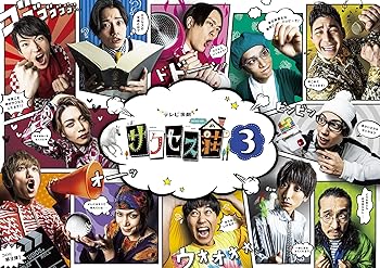 【中古】「テレビ演劇 サクセス荘3」DVD BOX