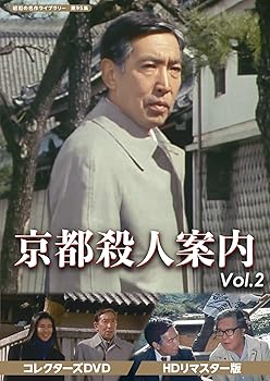 【中古】京都殺人案内 コレクターズDVD Vol.2 【昭和の名作ライブラリー 第95集】