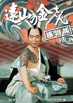 【中古】遠山の金さん捕物帳 コレクターズDVD Vol.3 ＜HDリマスター版＞ [DVD]