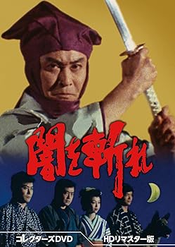 【中古】闇を斬れ コレクターズDVD ＜HDリマスター版＞ [DVD]
