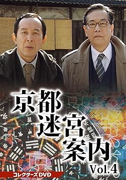 【中古】京都迷宮案内 コレクターズDVD Vol.4 [DVD]