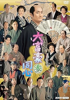 【中古】大富豪同心 参 DVD BOX