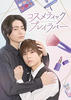 【中古】コスメティック・プレイラバー DVD BOX