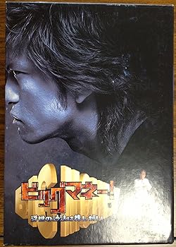 【中古】ビッグマネー~浮世の沙汰は株しだい~ DVD-BOX