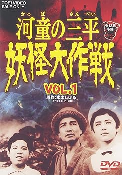 【中古】河童の三平 妖怪大作戦 VOL.1 [DVD]