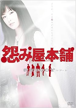 【中古】怨み屋本舗REBOOT DVD-BOX(5枚組)