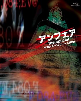 【中古】アンフェア　the special　〜ダブル・ミーニング　二重定義〜 [Blu-ray]