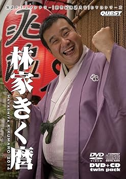 【中古】新世紀落語大全 林家きく麿 (DVD+CD)