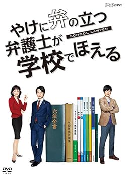 【中古】やけに弁の立つ弁護士が 学校でほえる [DVD]