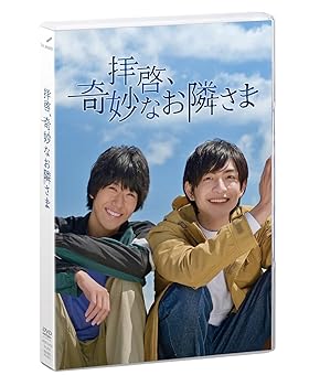 【中古】拝啓、奇妙なお隣さま [DVD]