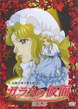 【中古】ガラスの仮面 第五幕 [DVD]