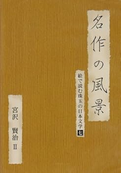 【中古】名作の風景-宮沢賢治II -絵で読む珠玉の日本文学(7)- [DVD]