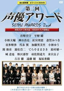 【中古】第二回声優アワード 永久保存版オフィシャルDVD ~授賞式から舞台裏まで 受賞者たちの感動記~