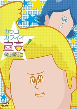 【中古】カッコカワイイ宣言！　こちょこちょ編　[DVD]