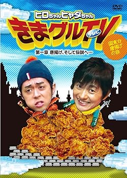 【中古】ヒロちゃんヒャダちゃん きまグルTV ~第一章 唐揚げ、そして伝説へ… [DVD]