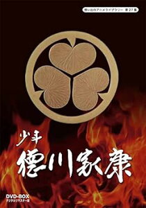 【中古】少年徳川家康 DVD-BOX デジタルリマスター版【想い出のアニメライブラリー 第27集】