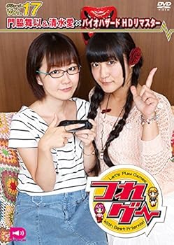 【中古】つれゲー Vol.17 門脇舞以&清水愛×バイオハザード [DVD]