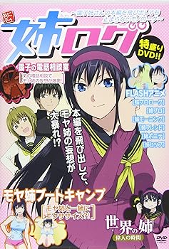 【中古】姉ログ~靄子姉さんの本編を飛び出しても止まらないモノローグ~ [DVD]