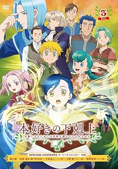 【中古】「本好きの下剋上 司書になるためには手段を選んでいられません」 DVD Vol.3