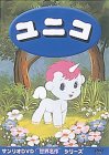 【中古】ユニコ【劇場版】 [DVD]