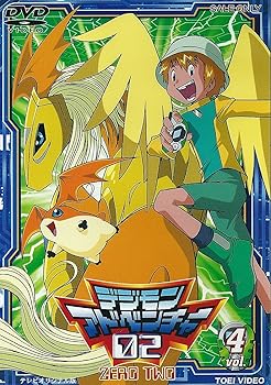 【中古】デジモンアドベンチャー02 Vol.4 [DVD]