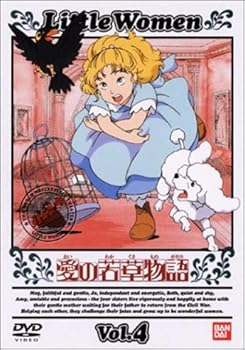 【中古】愛の若草物語(4) [DVD]