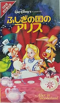 【中古】ふしぎの国のアリス(日本語吹替版) [VHS]