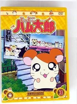 【中古】DVD とっとこハム太郎(3)
