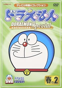 【中古】ドラえもんコレクションスペシャル 春の2 [DVD]